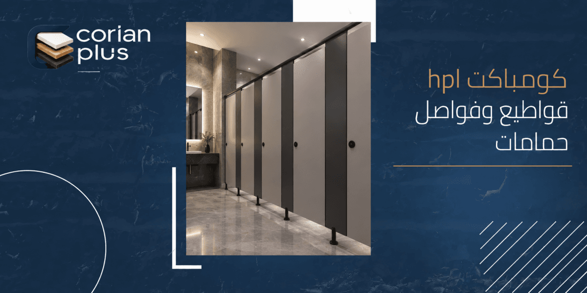 Compact Laminate Partitions for Modern Restrooms